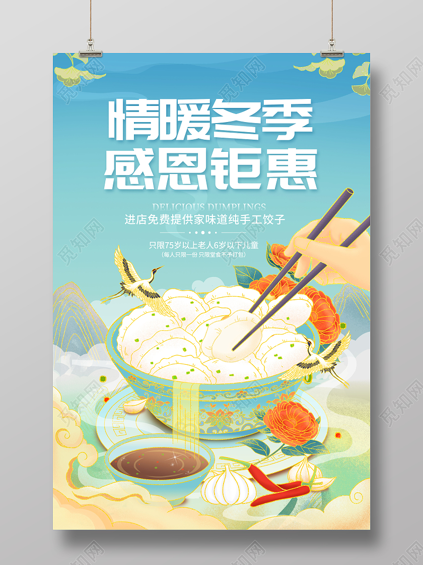 国潮冬天美食情暖冬季感恩钜惠海报