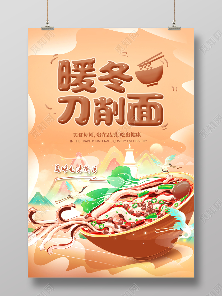 橙色冬天美食暖冬刀削面海报冬季上新