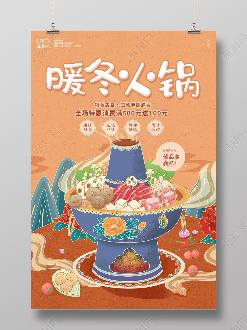 橙色国潮暖冬火锅冬天美食冬季海报
