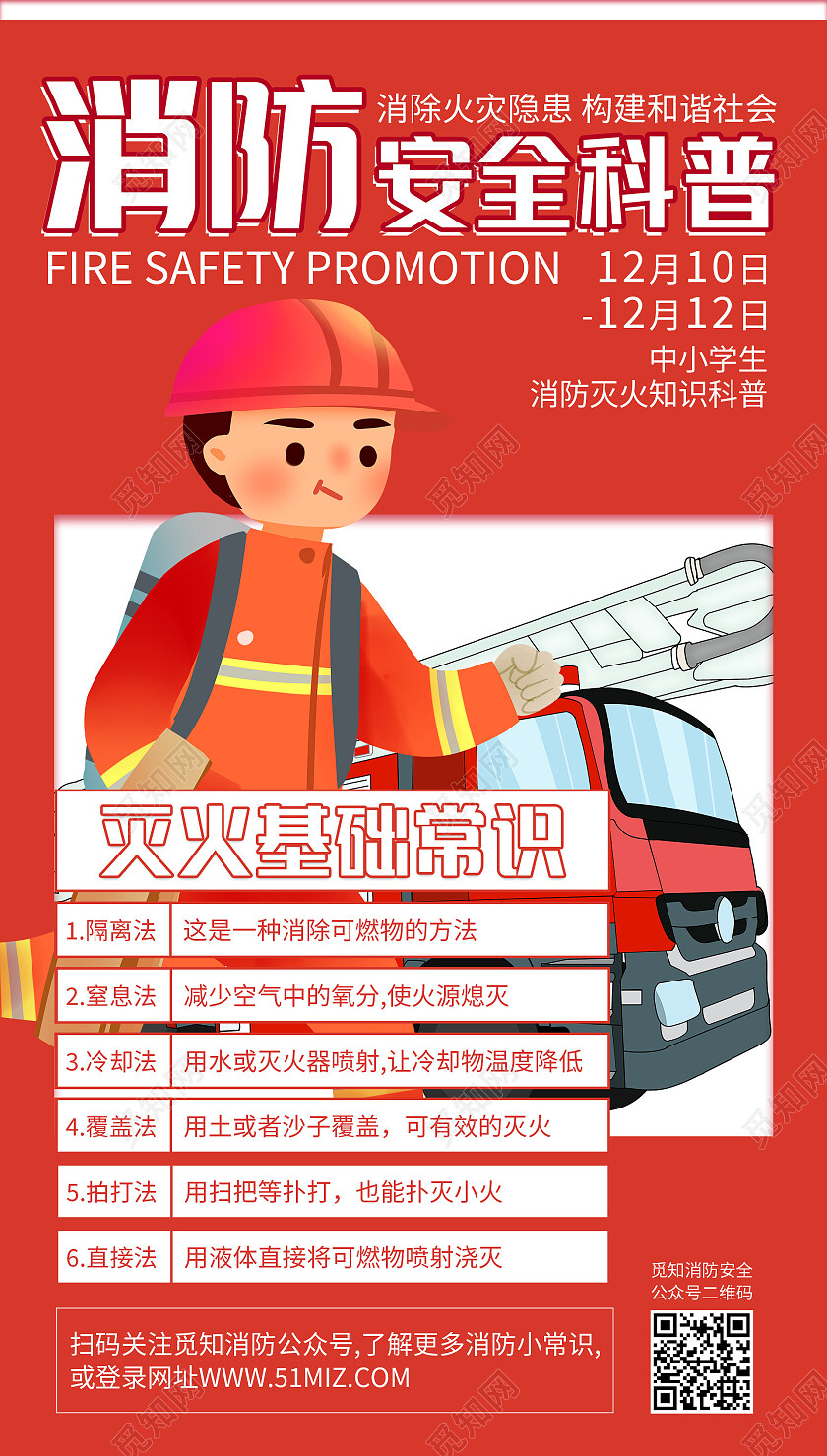 红色卡通简约清新消防安全科普消防安全手机海报设计消防安全手机文案海报