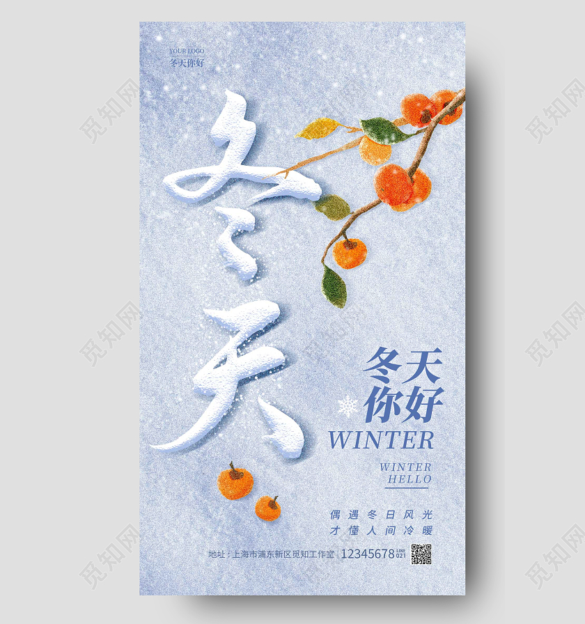 蓝色简约风冬天你好冬天冬季手机宣传海报