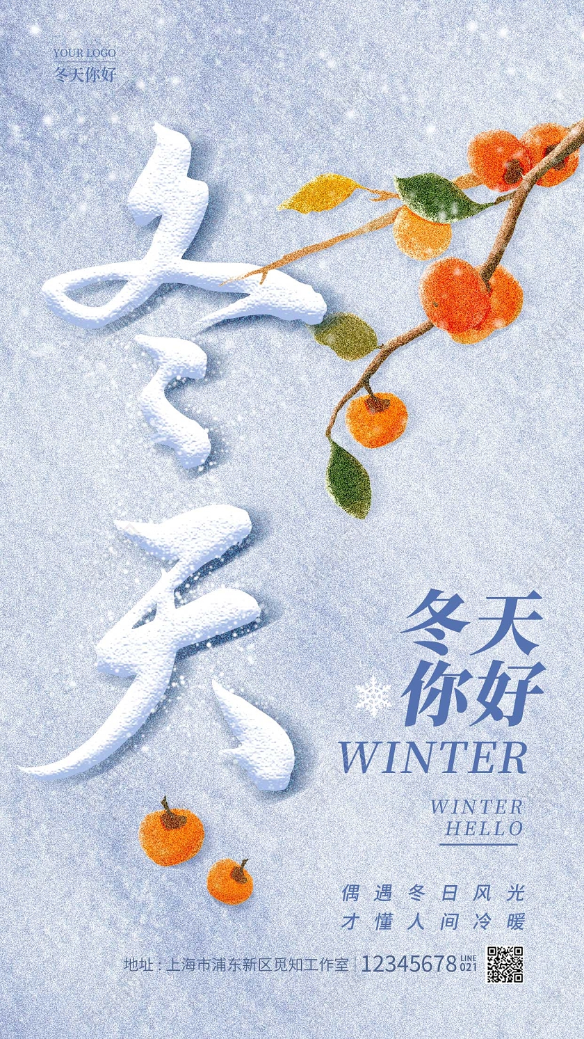 蓝色简约风冬天你好冬天冬季手机宣传海报