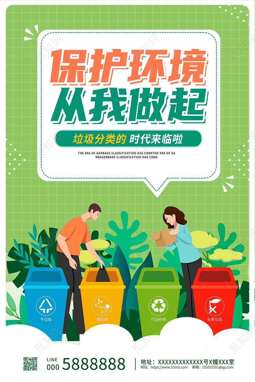 绿色插画保护环境从我做起环保宣传海报