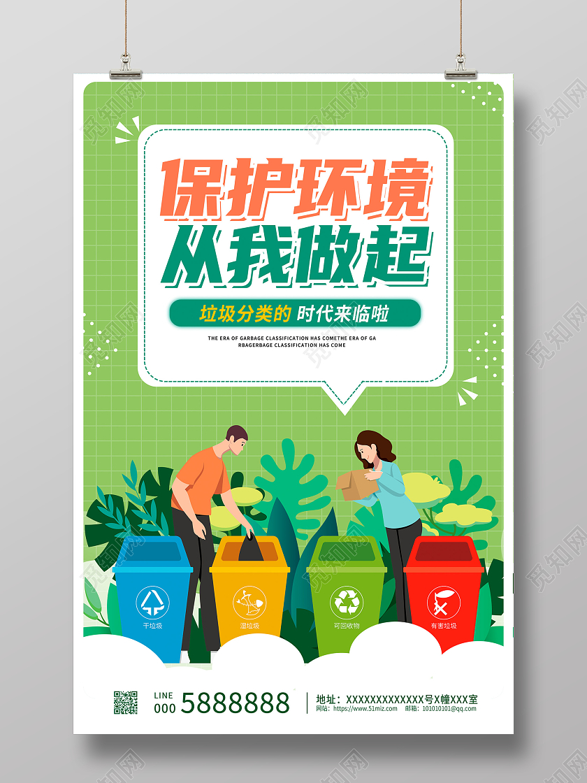 绿色插画保护环境从我做起环保宣传海报