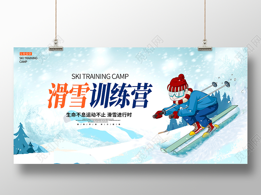 蓝色时尚滑雪训练营滑雪招生宣传展板设