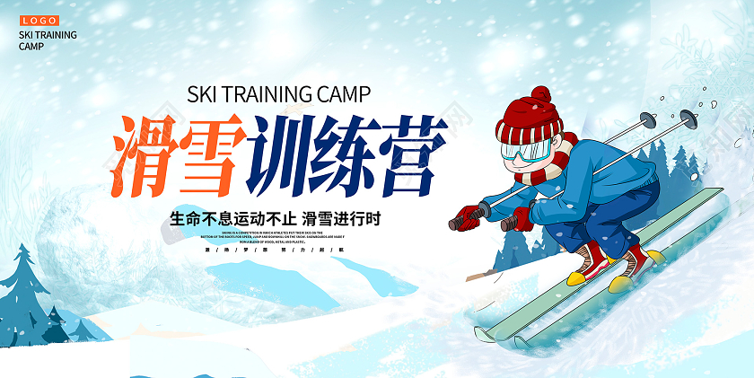蓝色时尚滑雪训练营滑雪招生宣传展板设