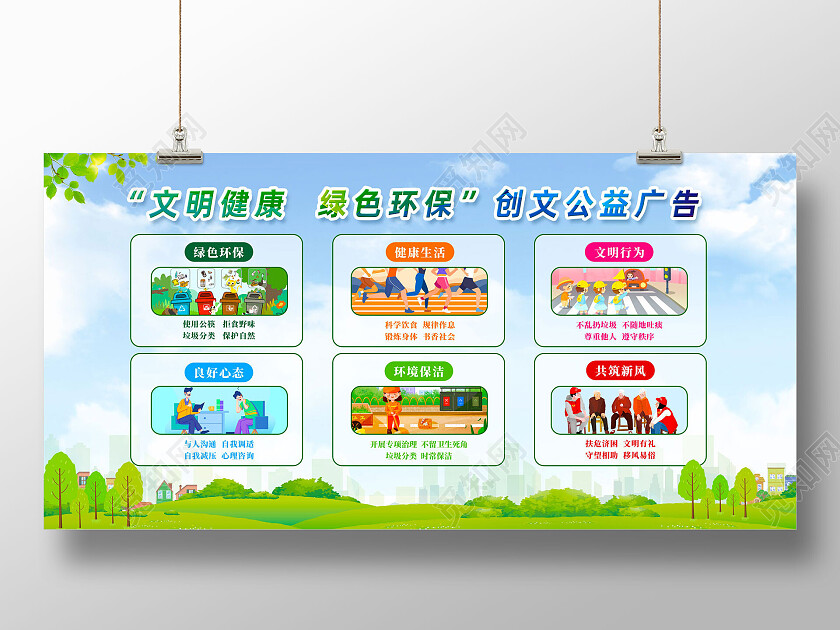 蓝天草地手绘文明健康绿色环保公益广告环保宣传栏