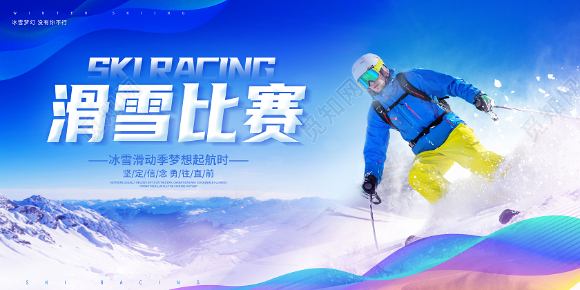 蓝色创意滑雪比赛宣传展板