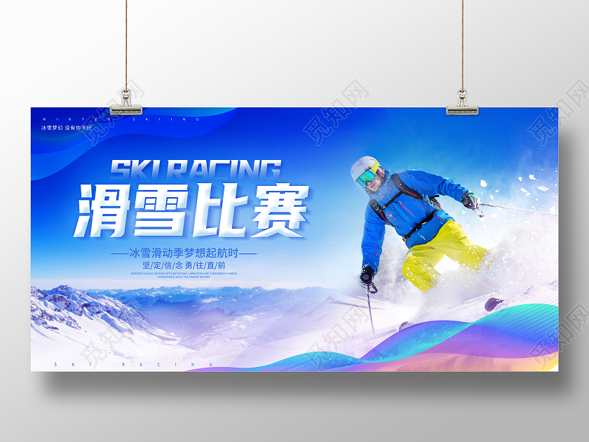 蓝色创意滑雪比赛宣传展板