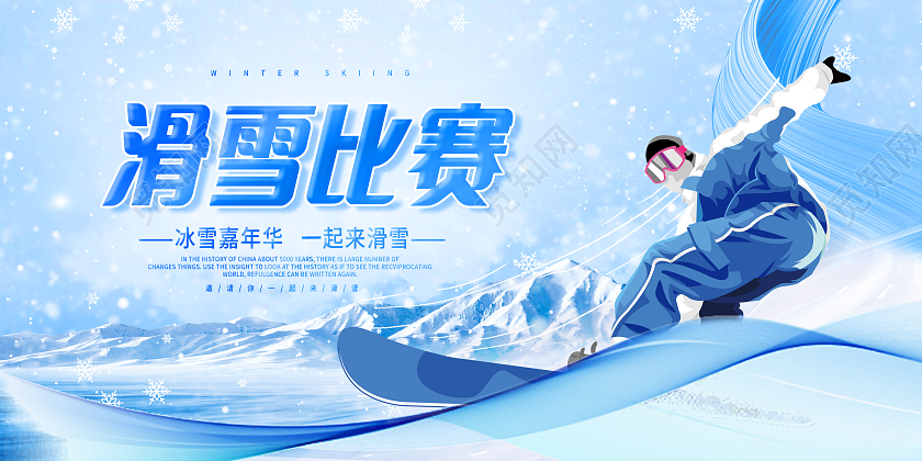 蓝色创意滑雪比赛宣传展板