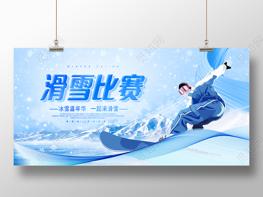 蓝色创意滑雪比赛宣传展板