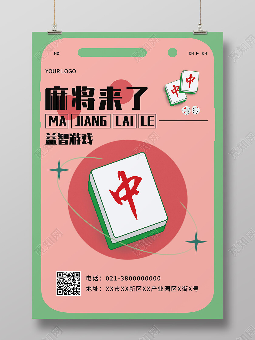 麻将来了益智游戏麻将宣传海报设计麻将海报