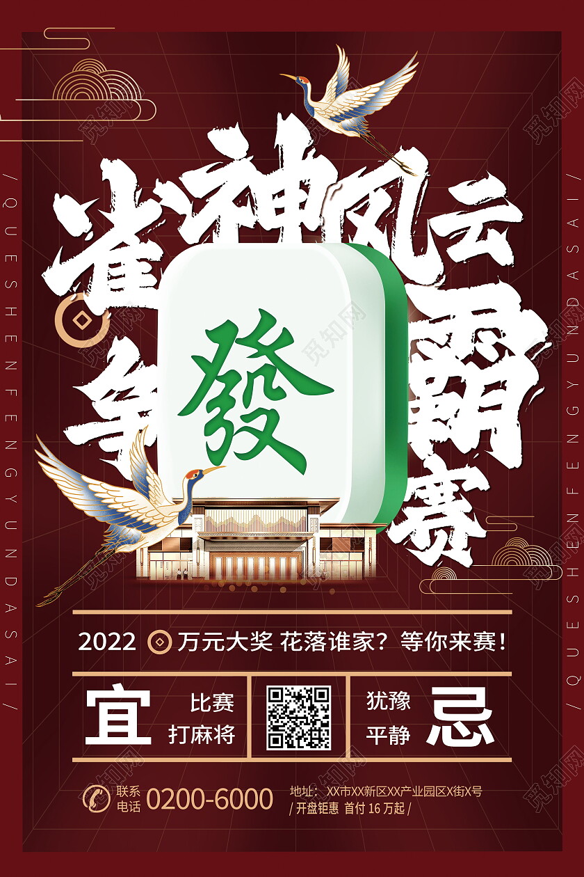 雀神风云争霸赛益智游戏麻将国潮宣传海报设计麻将海报