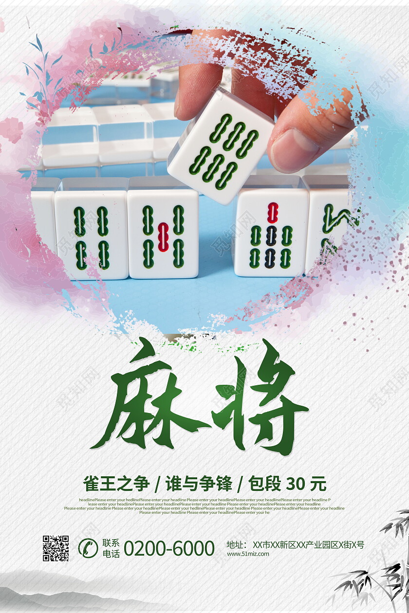 麻将文化益智游戏麻将宣传海报设计麻将海报