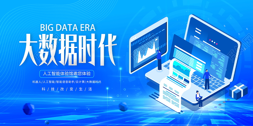 蓝色大气大数据时代科技宣传海报