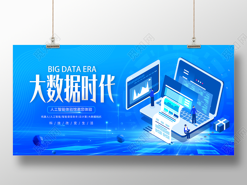 蓝色大气大数据时代科技宣传海报