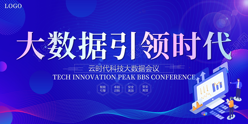 蓝色大气大数据时代科技宣传展板