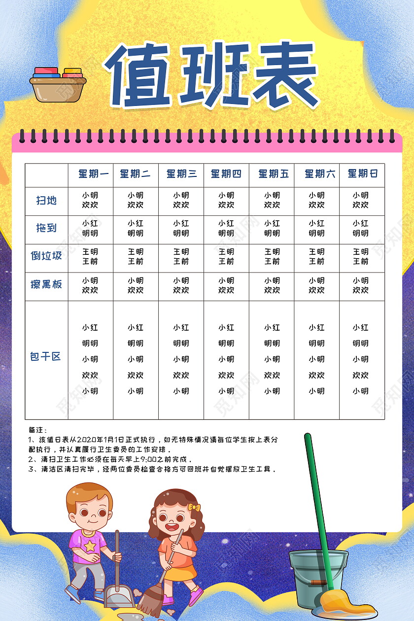 卡通打扫卫生值班表值日生模板设计值班表海报