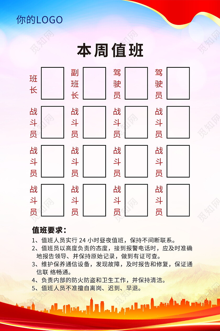 人员职责值班表模板设计值班表海报