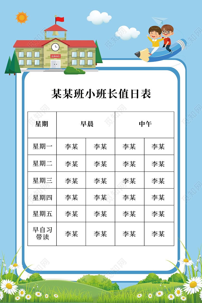 卡通小班长值日表模板设计值班表海报