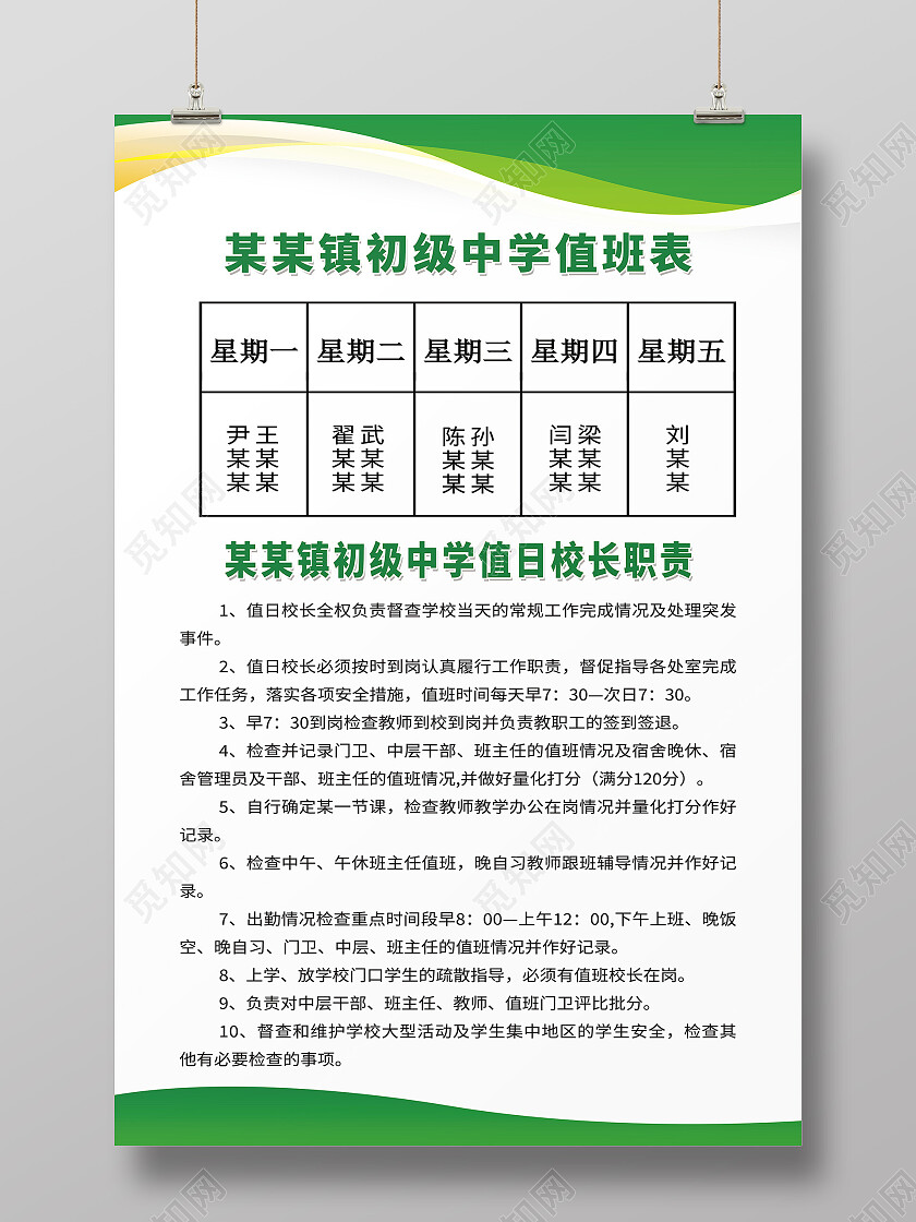 初级中学值班表初级中学值日校长职责海报设计值班表海报
