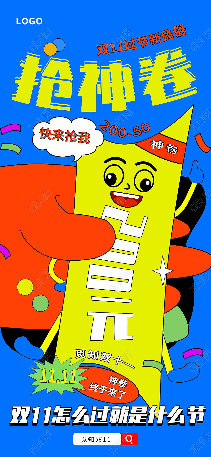 红黄蓝漫画卡通抢神券双十一双11手机宣传海报双十一手机宣传海报