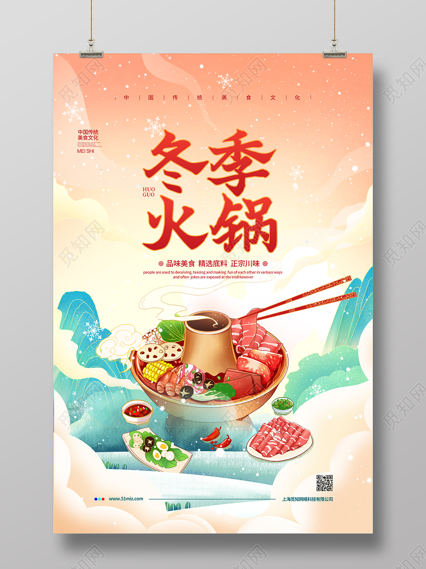 活动国潮手绘简约冬季火锅冬季美食宣传海报设计冬天美食
