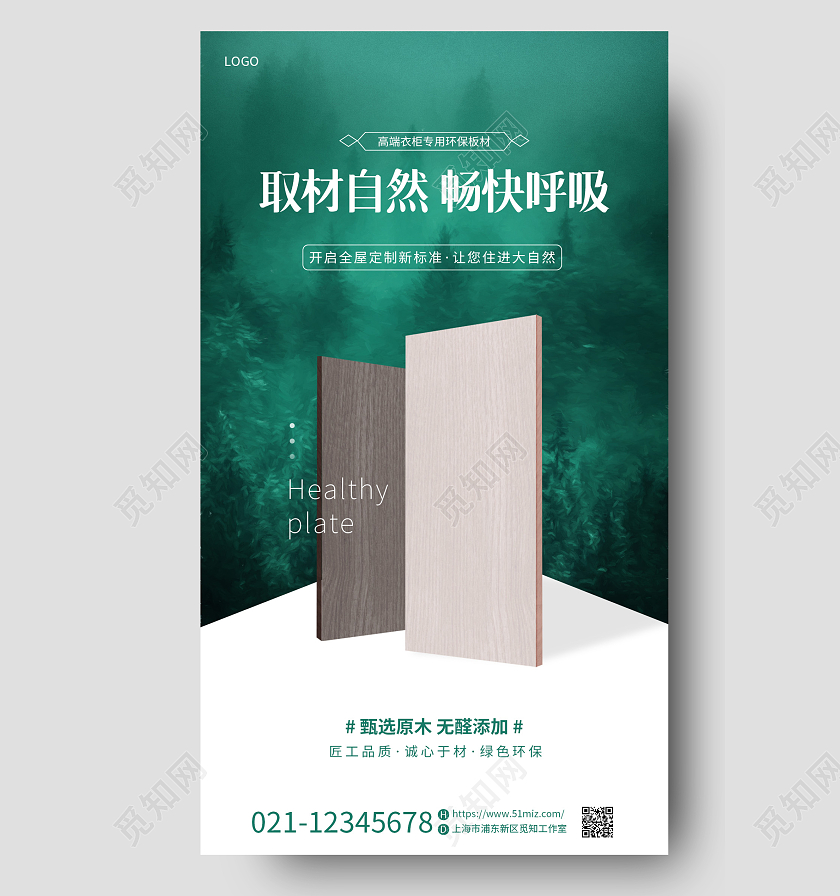 简约家具绿色环木质保板材手机宣传海报