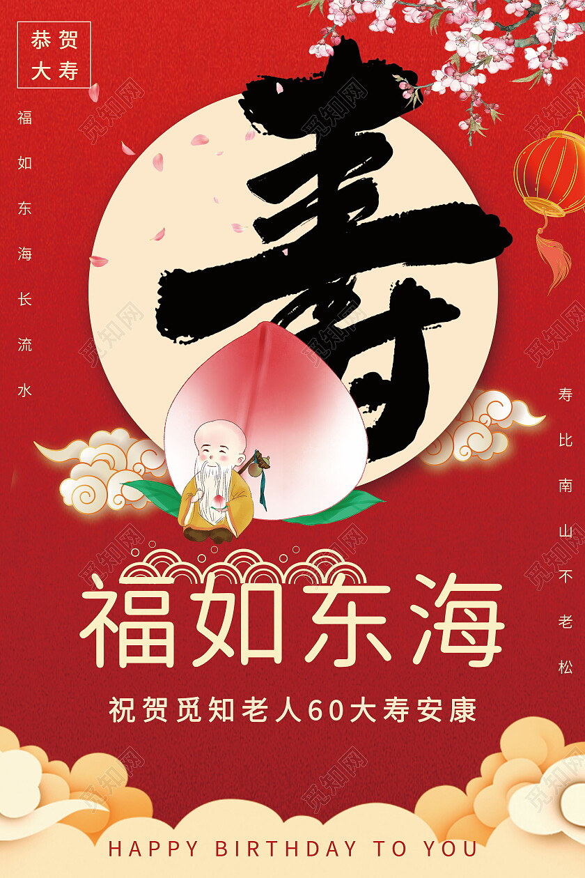 红色大气祝寿宴生日海报寿宴海报