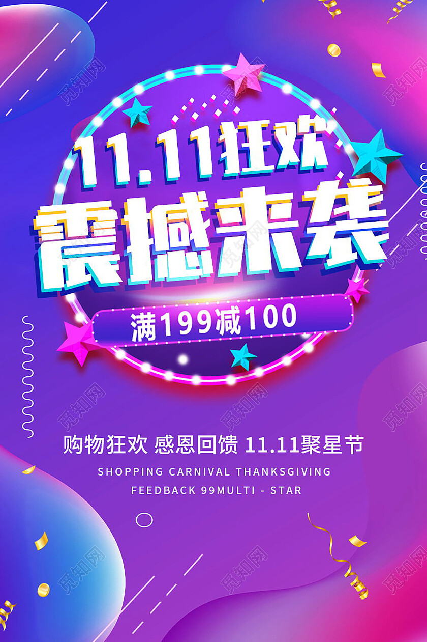 紫色流体双十一双11狂欢震撼来袭促销海报震撼来袭海报