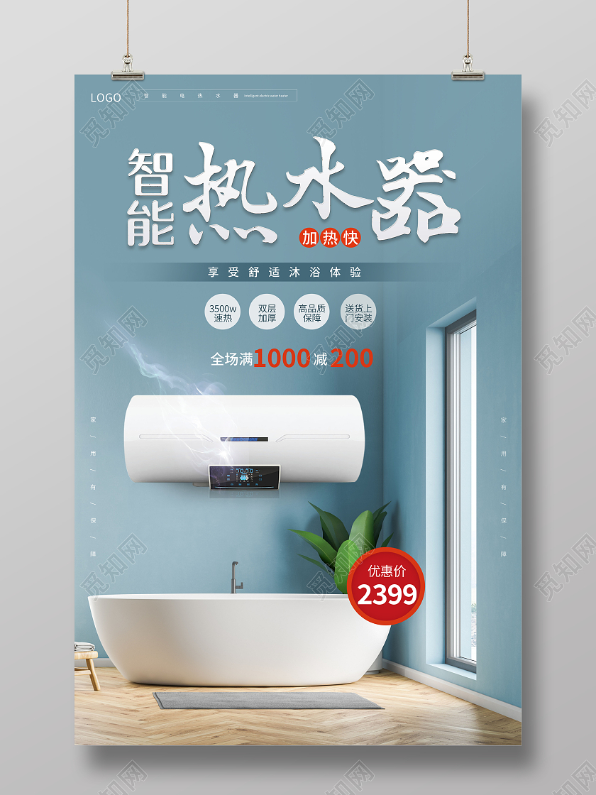 简约清新热水器厨卫宣传促销海报