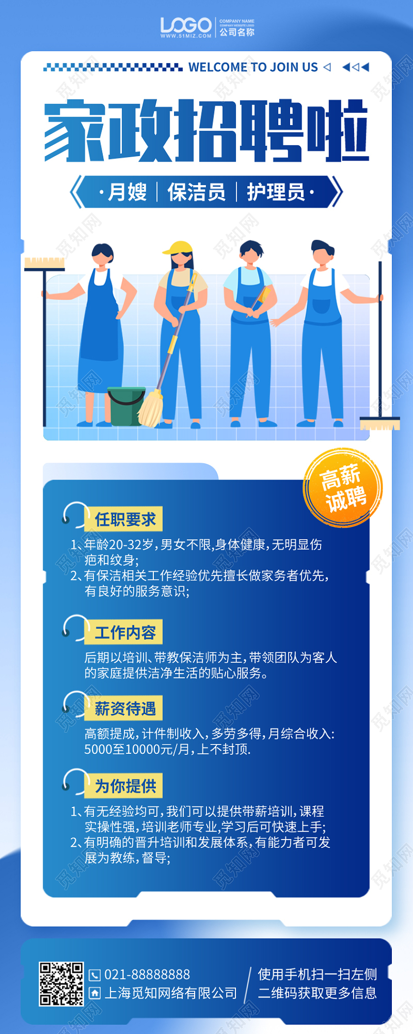 家政服务招聘蓝色插画风手机海报