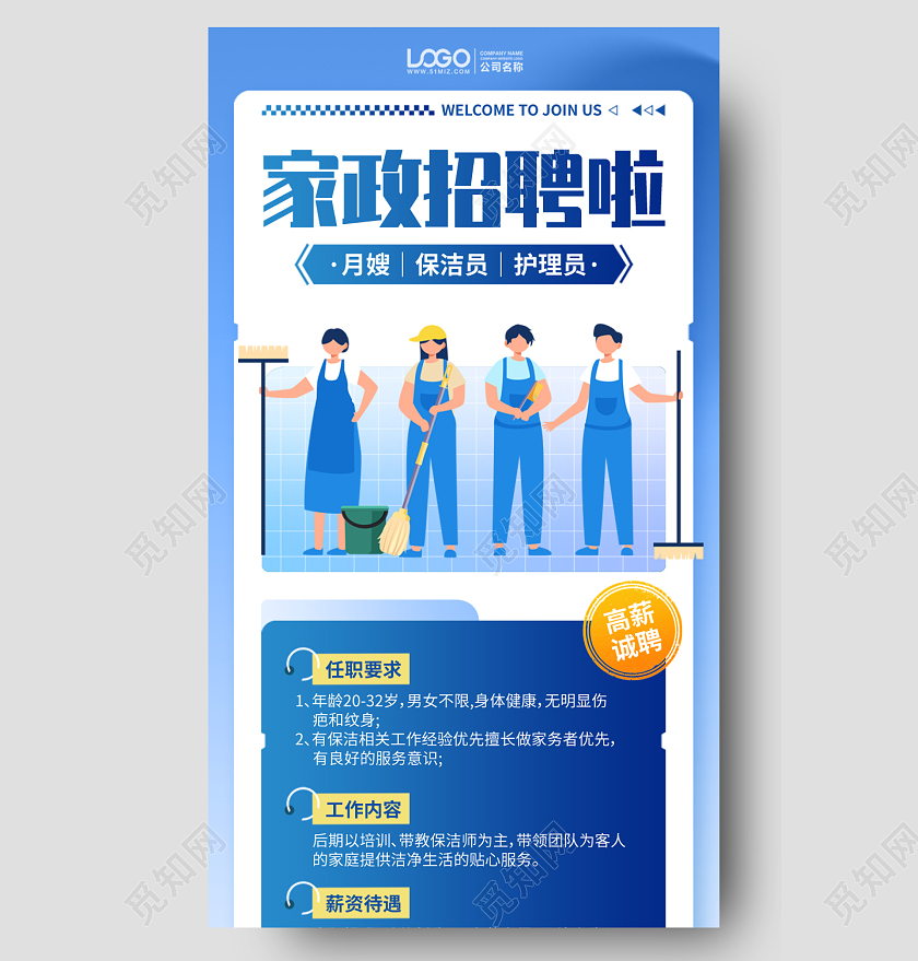 家政服务招聘蓝色插画风手机海报