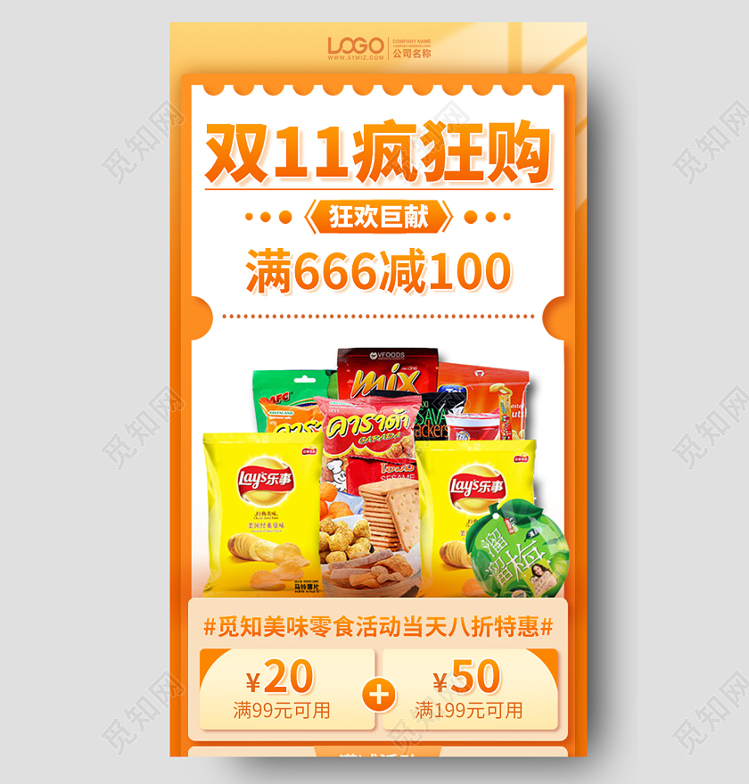 双十一零食优惠促销橙色手机海报