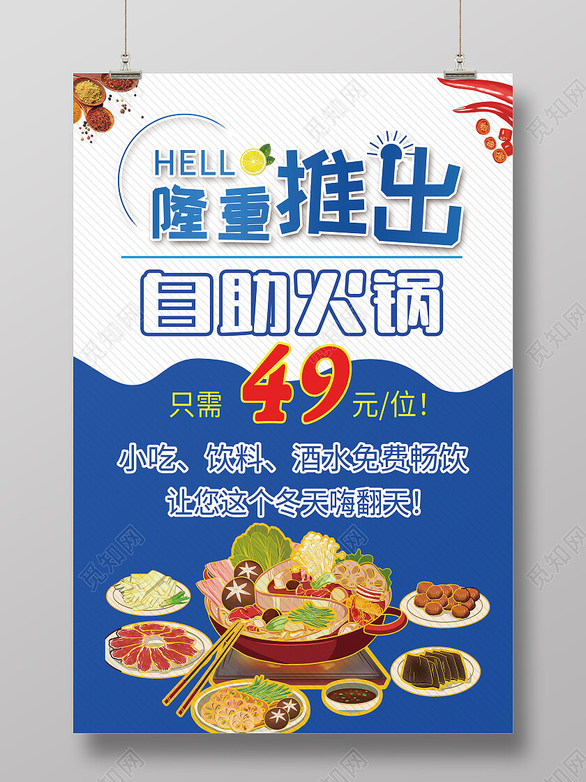 自助火锅隆重推出海报设计