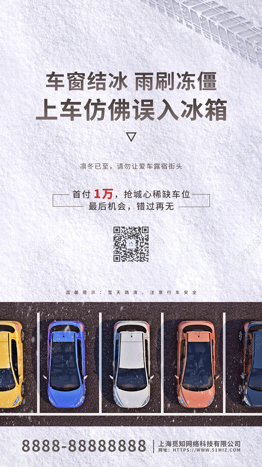 白色摄影风车位促销手机海报冬天车位