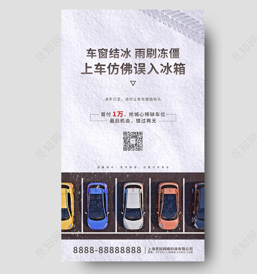 白色摄影风车位促销手机海报冬天车位
