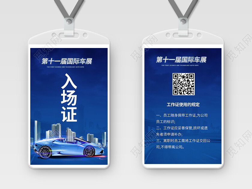 蓝色背景简洁大气汽车展会入场证工作证设计