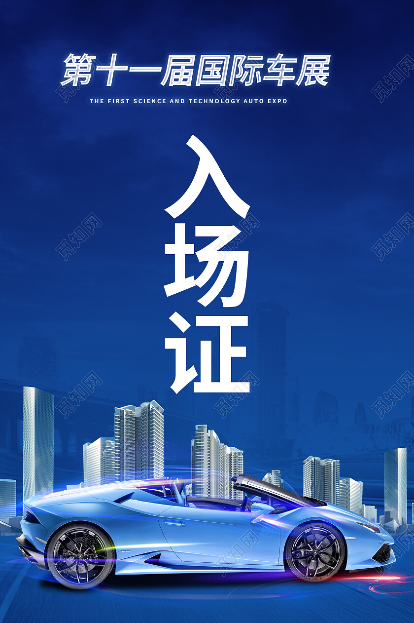 蓝色背景简洁大气汽车展会入场证工作证设计