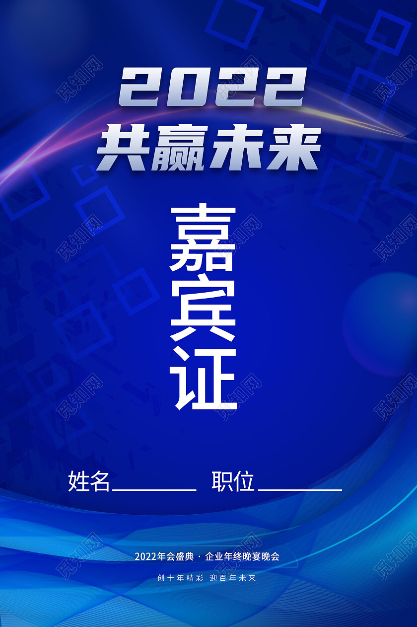 深蓝色简洁创意2022共赢未来会议工作证嘉宾证