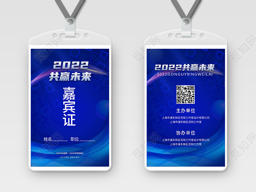 深蓝色简洁创意2022共赢未来会议工作证嘉宾证