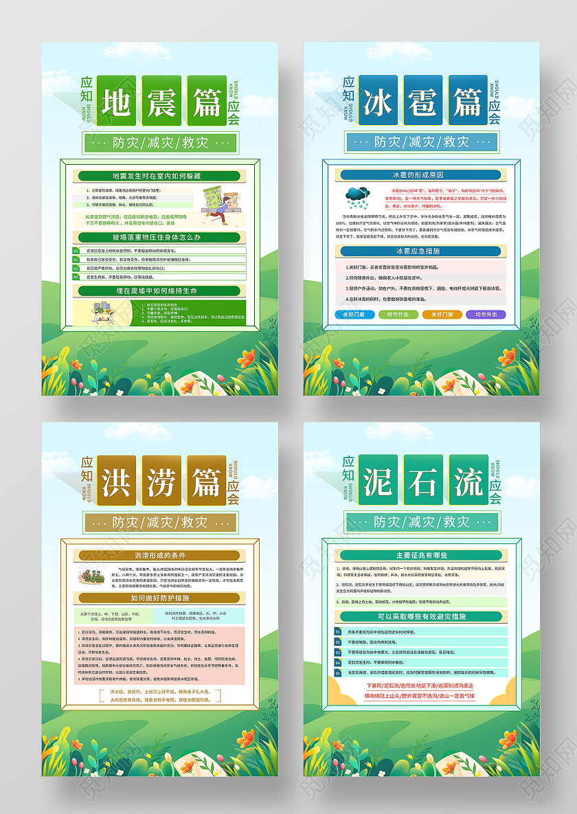 绿色大气简约防灾减灾救灾套图防灾减灾套图