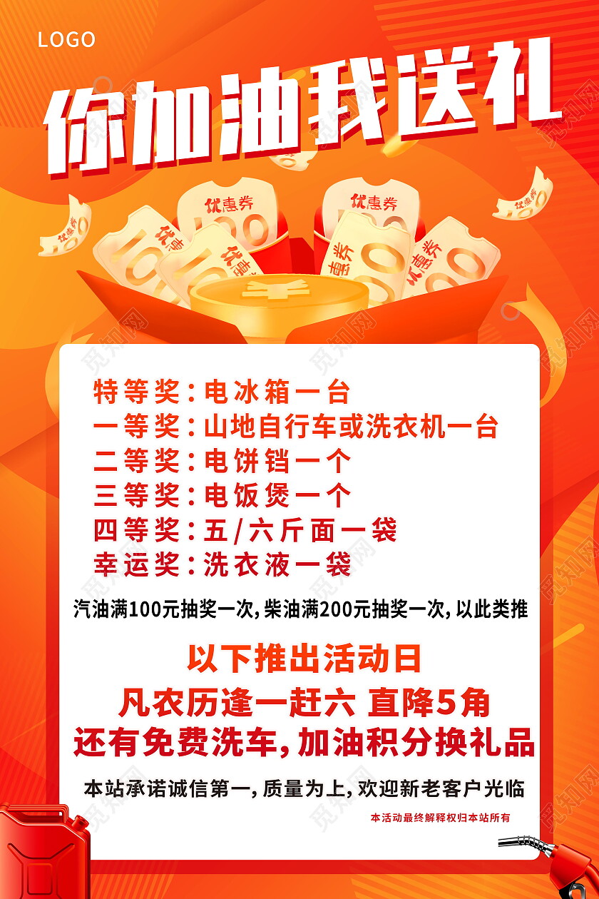 你加油我送礼加油站加油福利活动会员优惠活动海报加油站海报