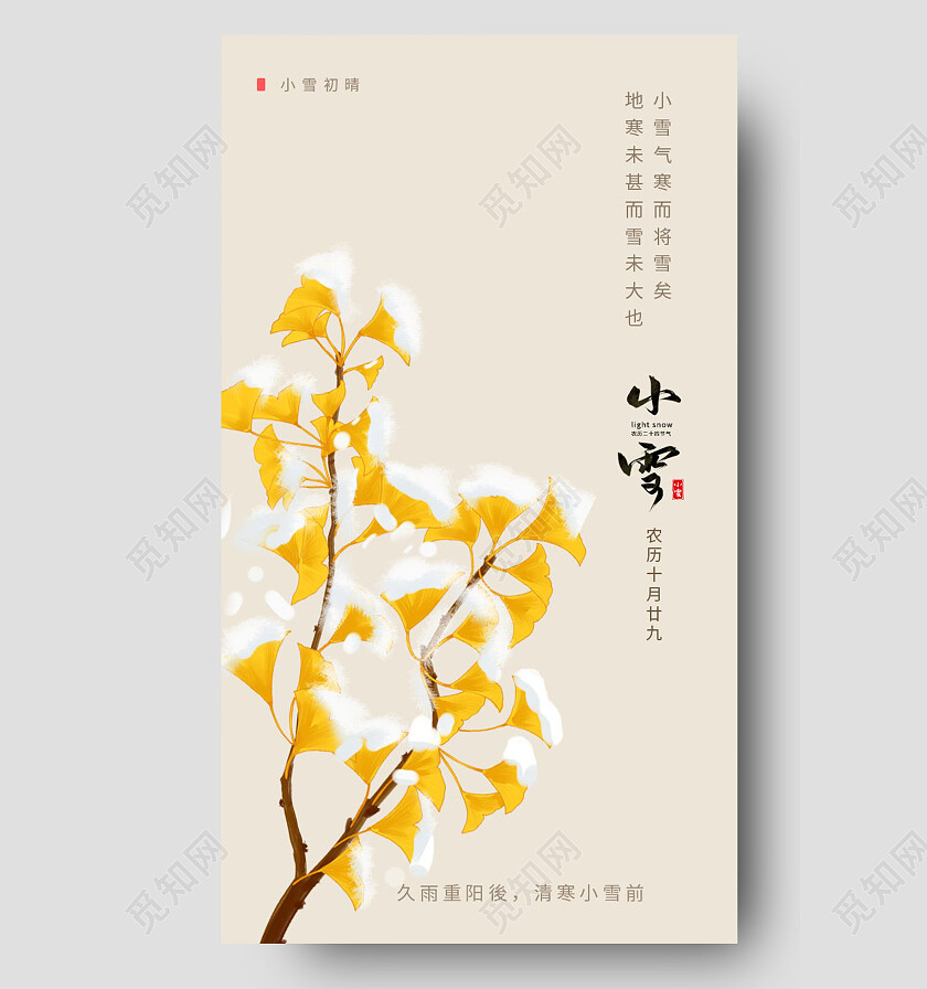 中国传统节日二十四节气小雪海报设计小雪手机宣传海报节日