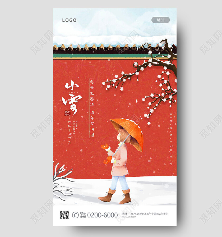 中国传统节日二十四节气复古红墙小雪海报设计小雪手机宣传海报节日