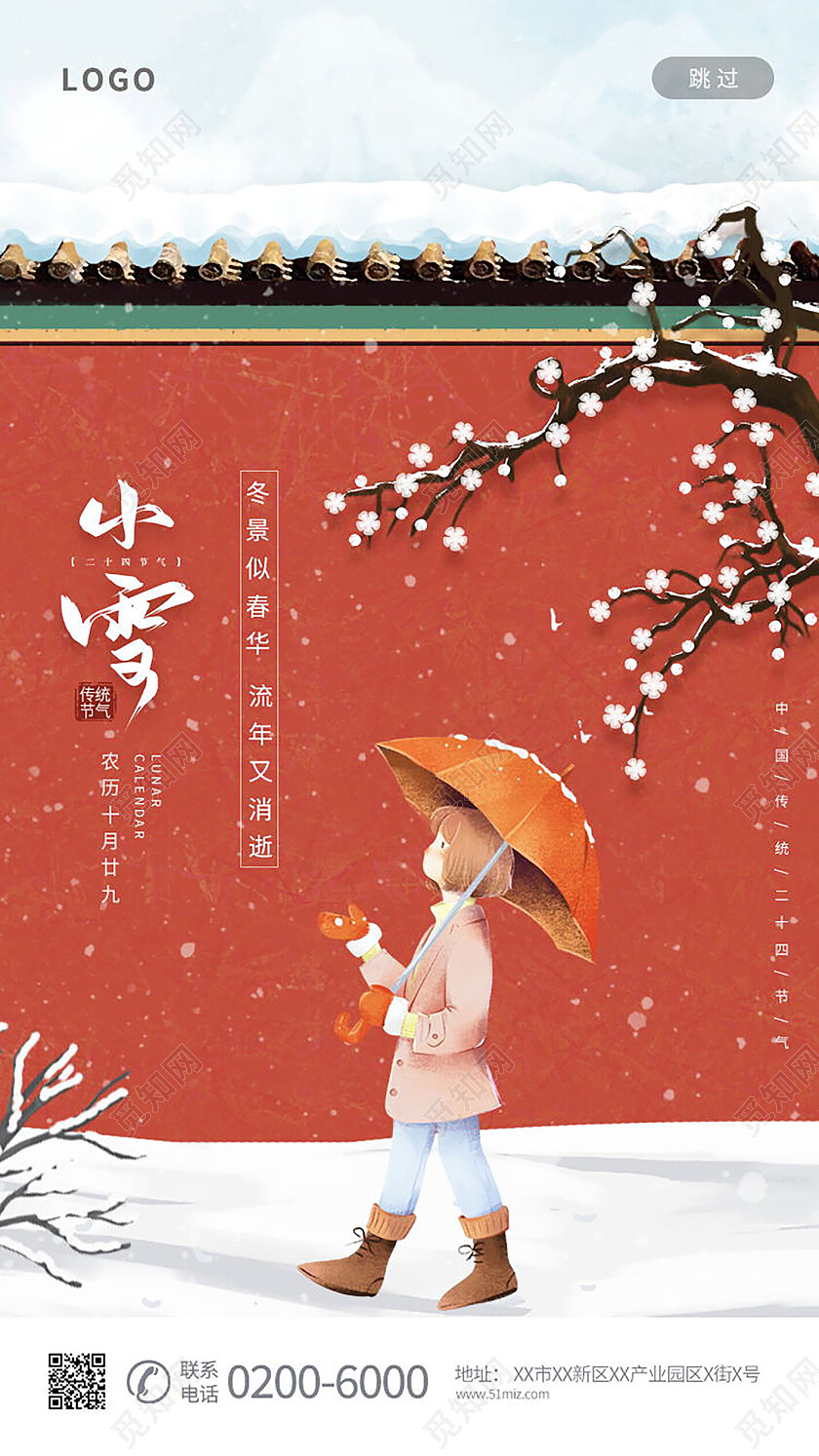 中国传统节日二十四节气复古红墙小雪海报设计小雪手机宣传海报节日