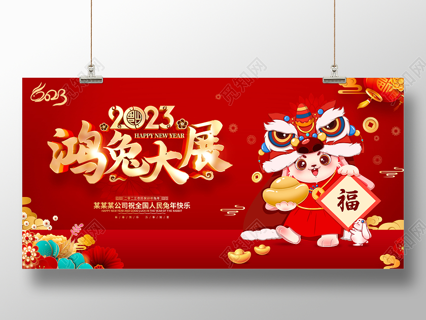 新年快乐红色喜庆风格2023兔年新年展板