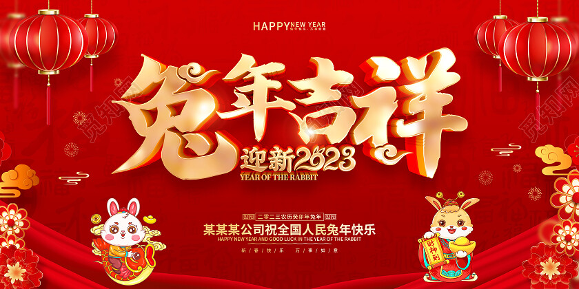 红色喜庆风格2023兔年新年春节展板