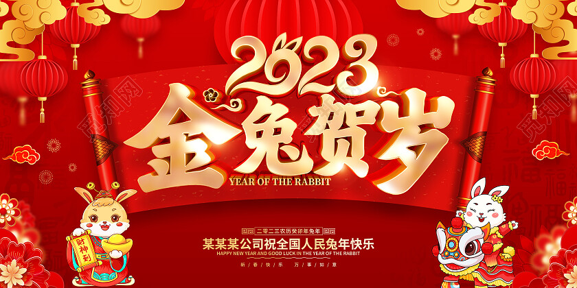 红色喜庆风格2023兔年新年春节展板