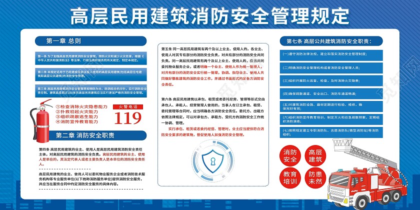 蓝色简约高层民用建筑消防管理规定消防安全宣传栏展板